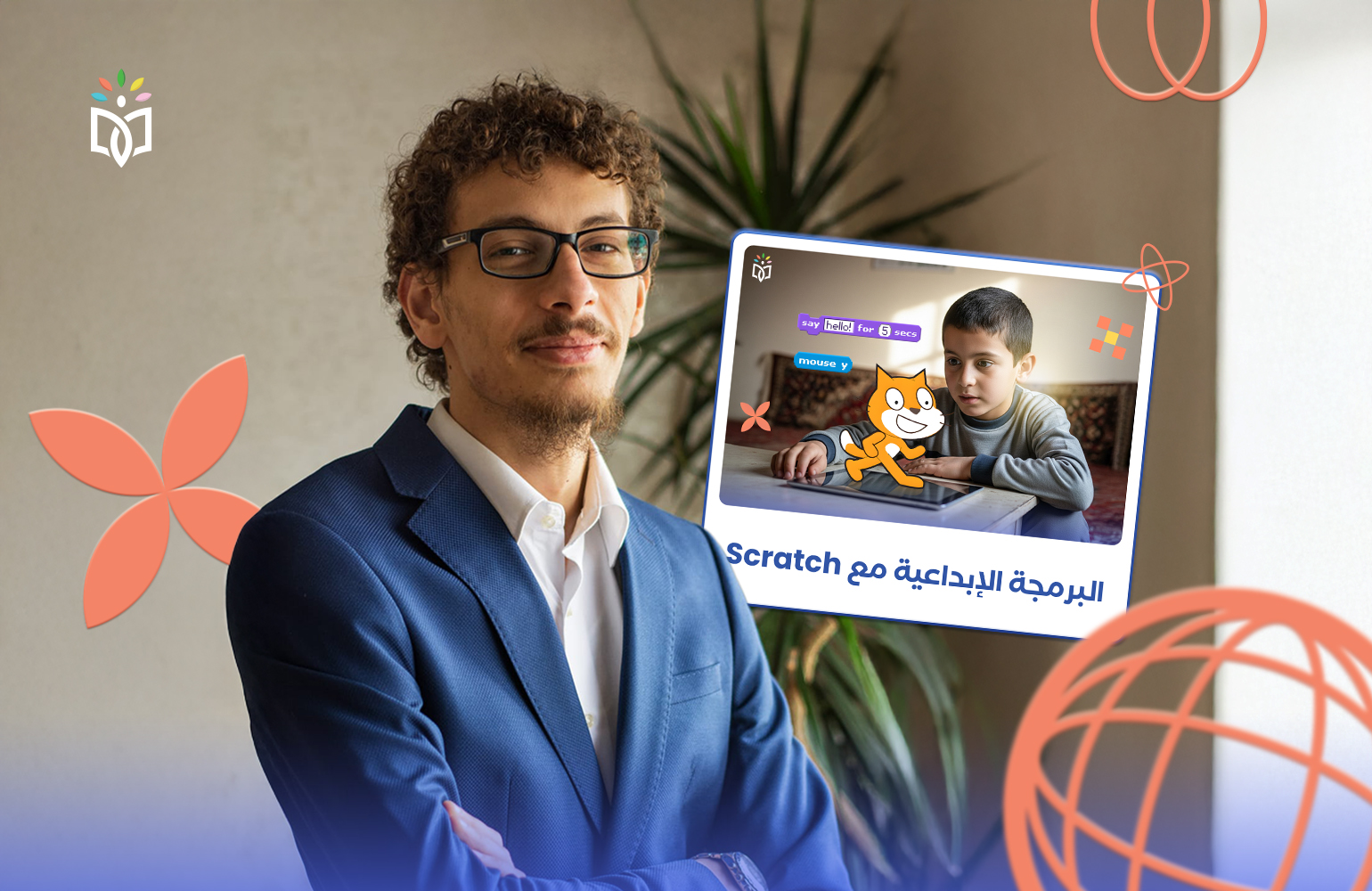 محاضرة تعريفية | البرمجة الإبداعية مع Scratch
