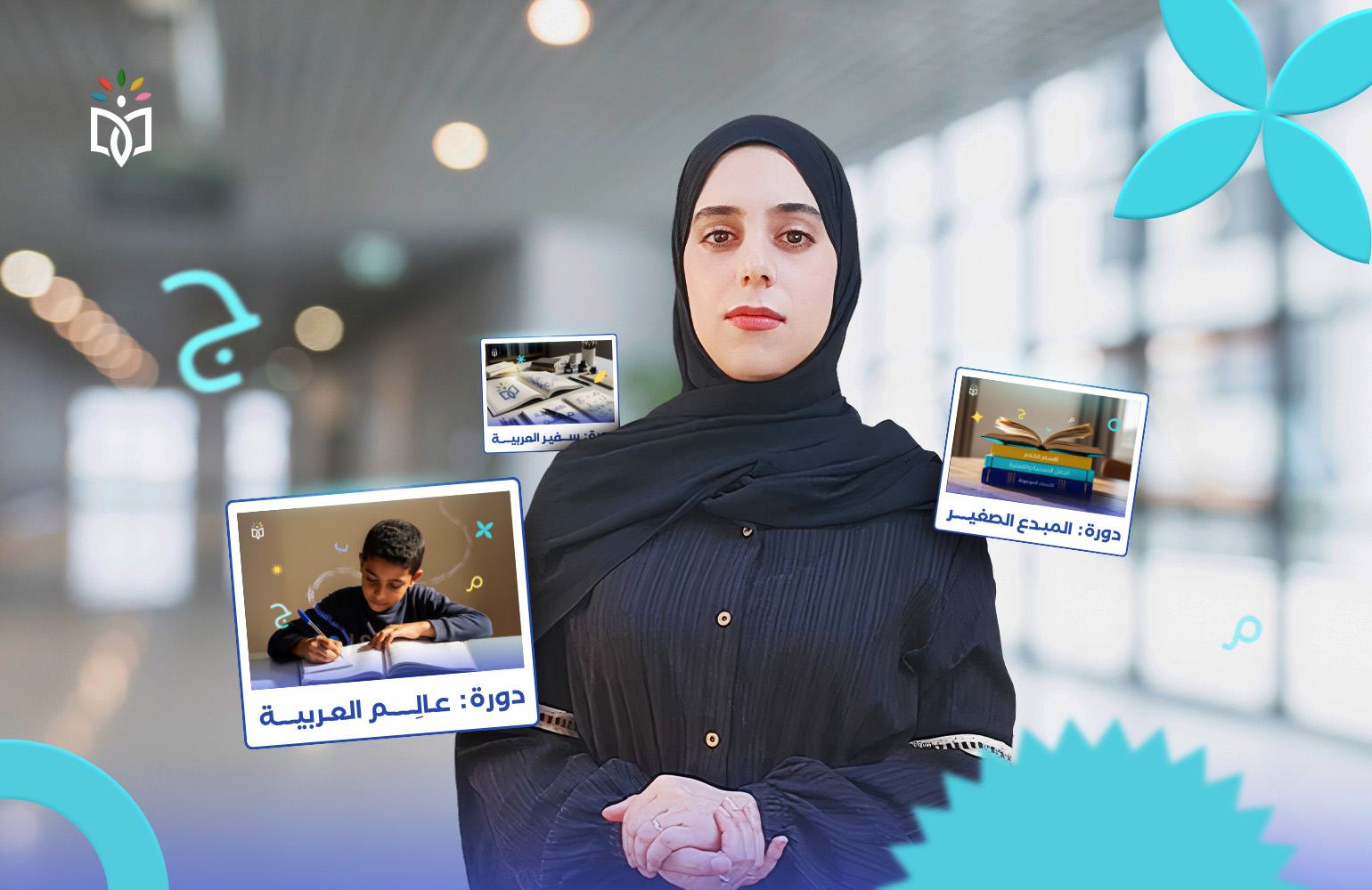 محاضرة تعريفية | اللغة العربية للأطفال واليافعين 